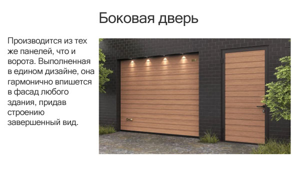 ворота с боковой дверью ворота с боковой дверью