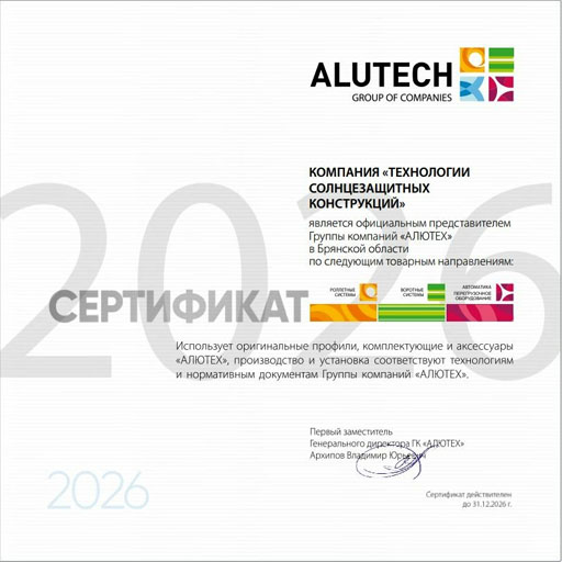 сертификат дилера Алютех сертификат дилера Алютех